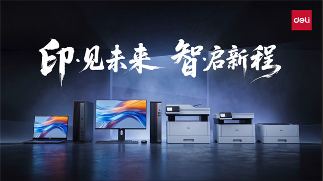 重磅发布高速打印机及办公计算机新品，得力打造智慧办公全场景解决方案