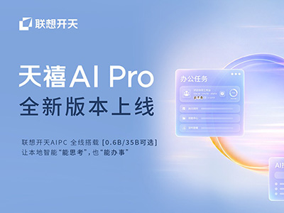 你手里的电脑，就是一台信创AIPC——天禧 AI Pro 0.9.4 正式上线，全系适配升级